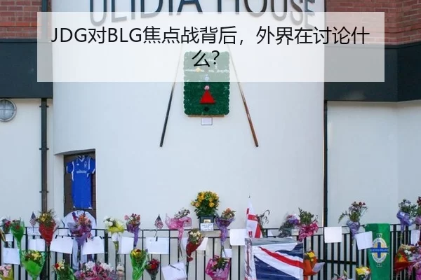 JDG对BLG焦点战背后，外界在讨论什么？