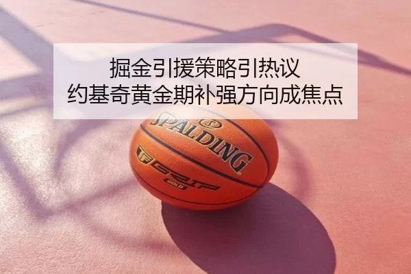 掘金引援策略引热议 约基奇黄金期补强方向成焦点