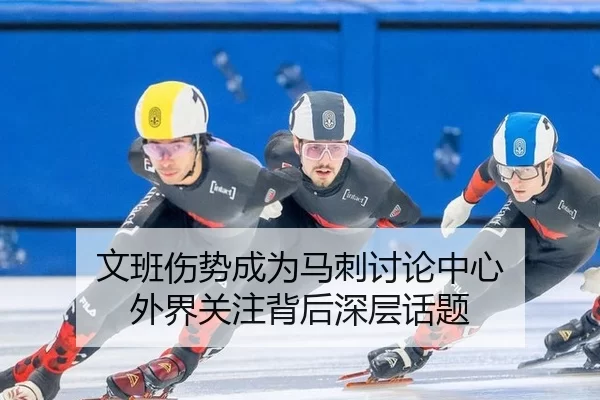 文班伤势成为马刺讨论中心 外界关注背后深层话题